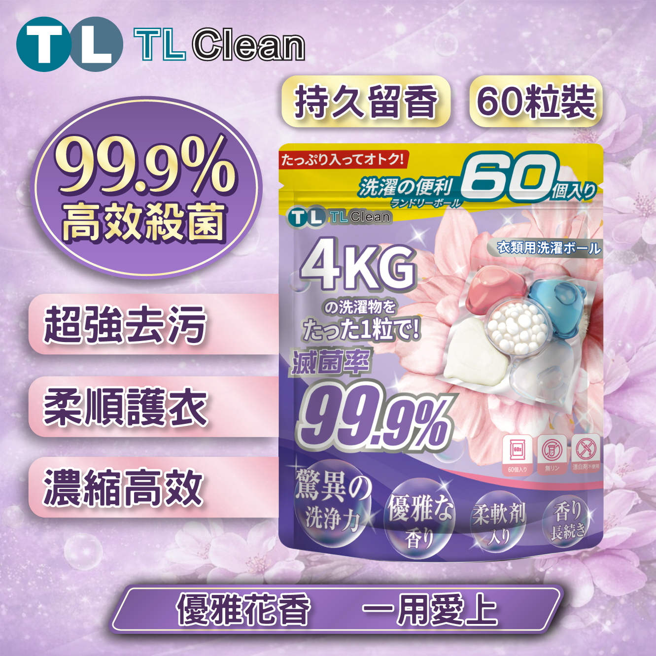TL Clean - 超強殺菌洗衣珠 (60 粒裝) X 1袋