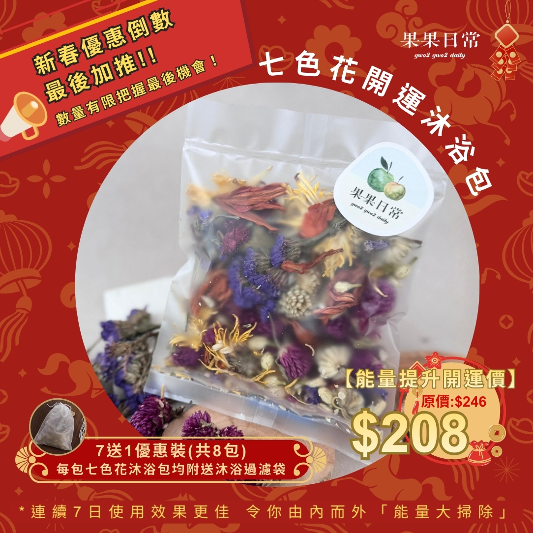 果果推介 - 七色花開運沐浴包💐