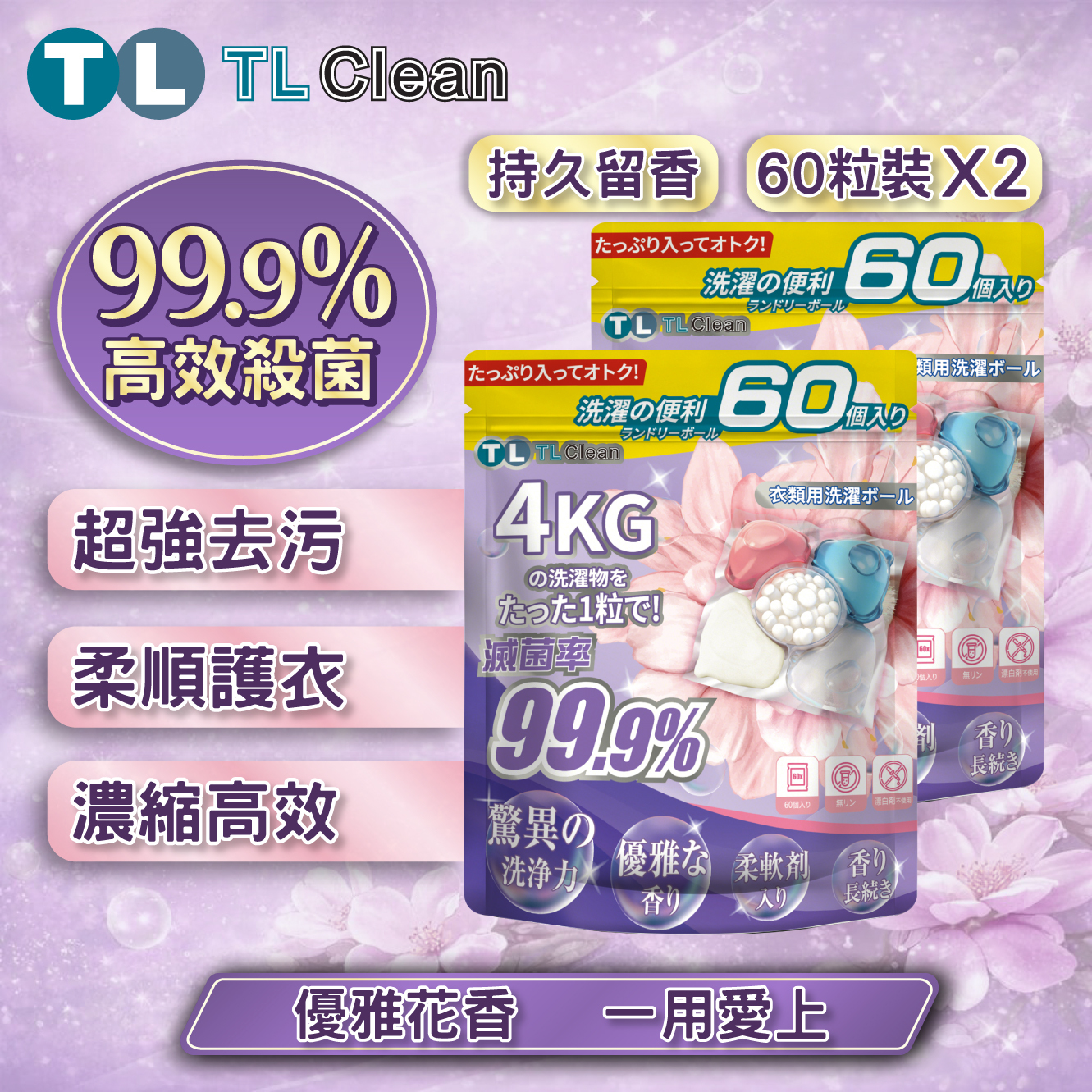 TL Clean - 超強殺菌洗衣珠 (60 粒裝) X 2袋
