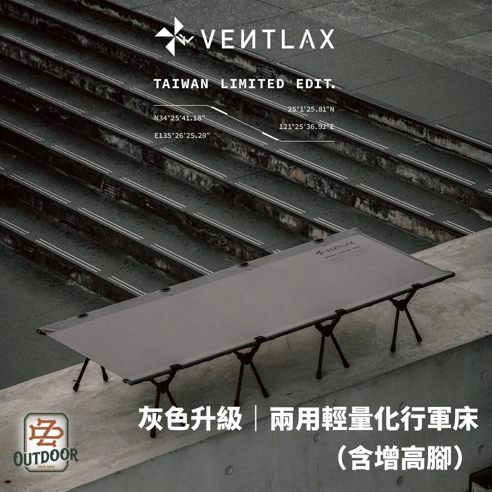 VENTLAX  灰色升級 兩用輕量化行軍床