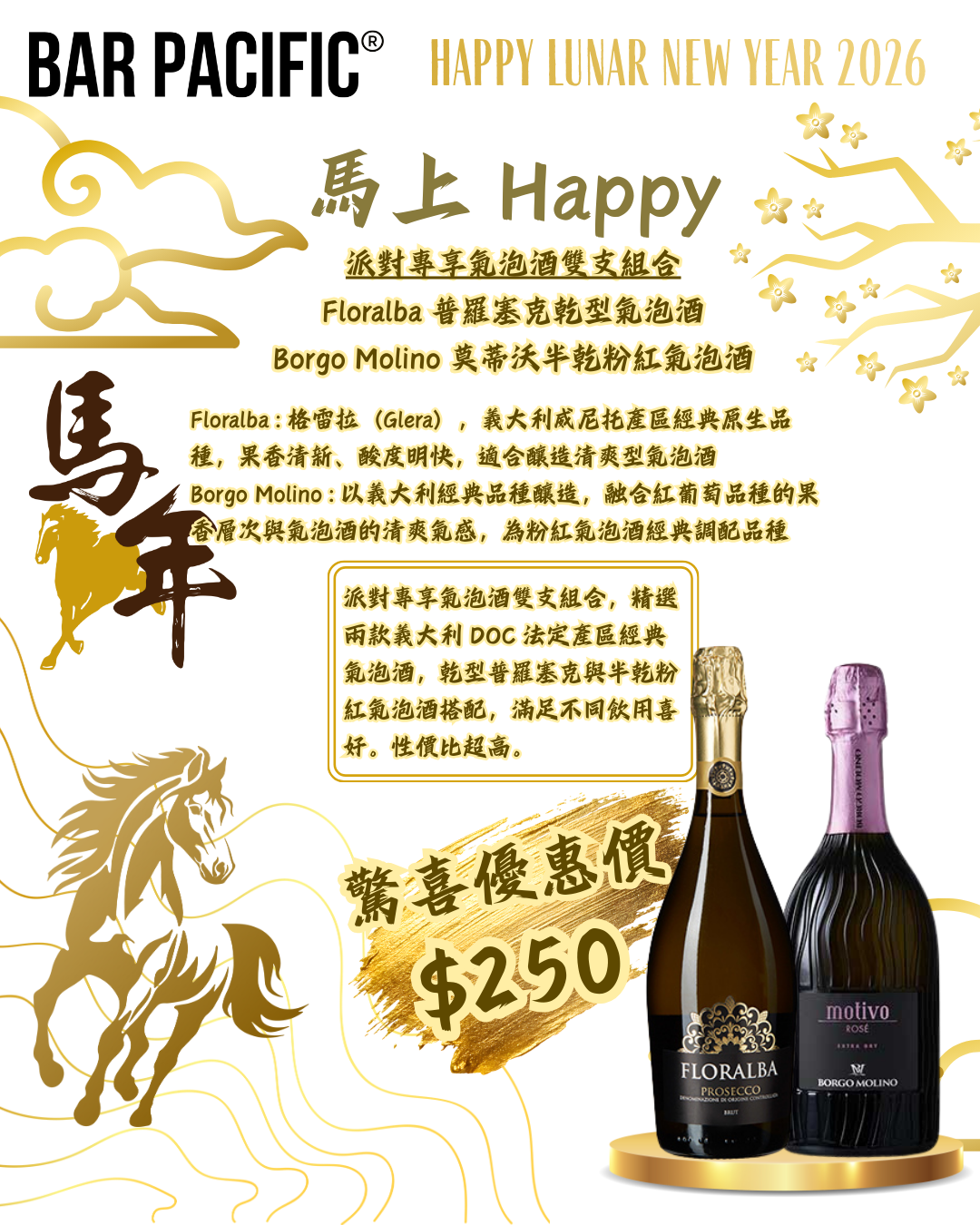 派對專享氣泡酒雙支組合（Floralba 普羅塞克乾型氣泡酒 + Borgo Molino 莫蒂沃半乾粉紅氣泡酒）