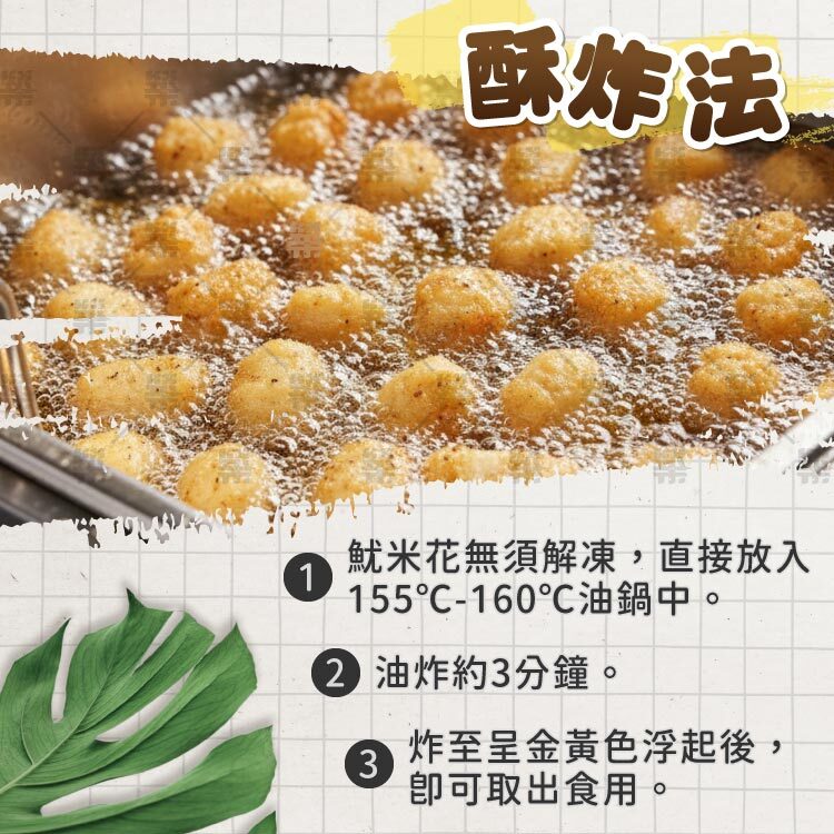 魷米花酥炸法－160℃油鍋油炸3分鐘，呈金黃色浮起即可!
