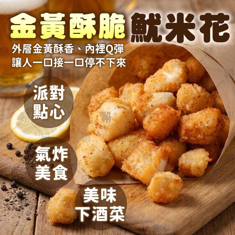 炸魷魚、下酒菜、冷凍炸物、居家點心、熱炒炸物，大小家庭的良伴