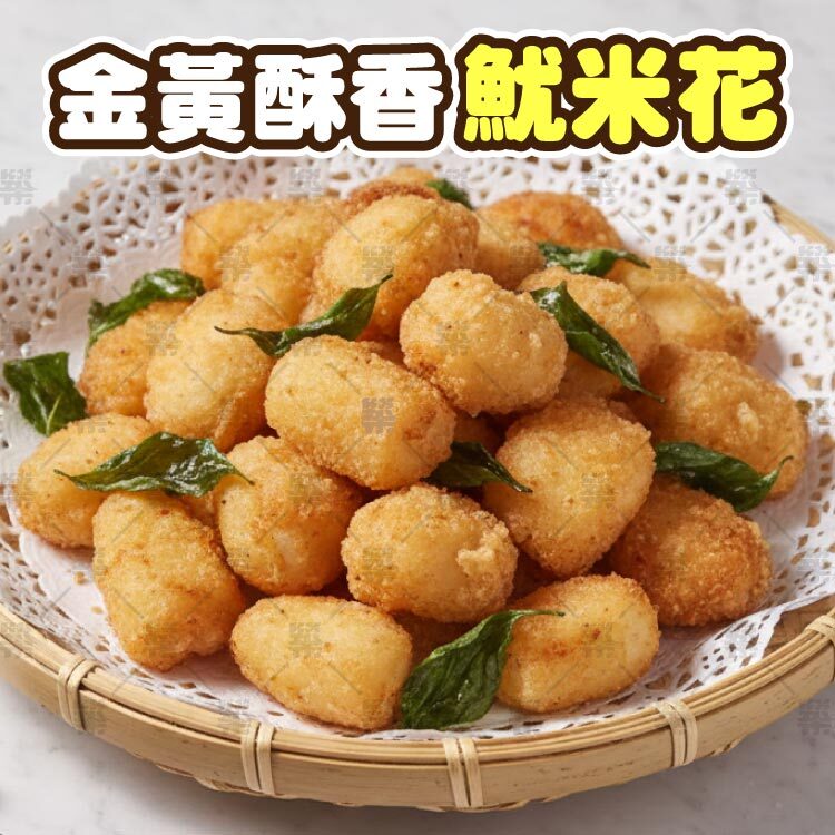 團購人氣點心，金黃酥脆「魷米花」