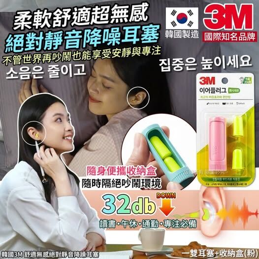 韓國3M舒適無感絕對靜音降躁耳塞1對裝《約11月上旬到貨》