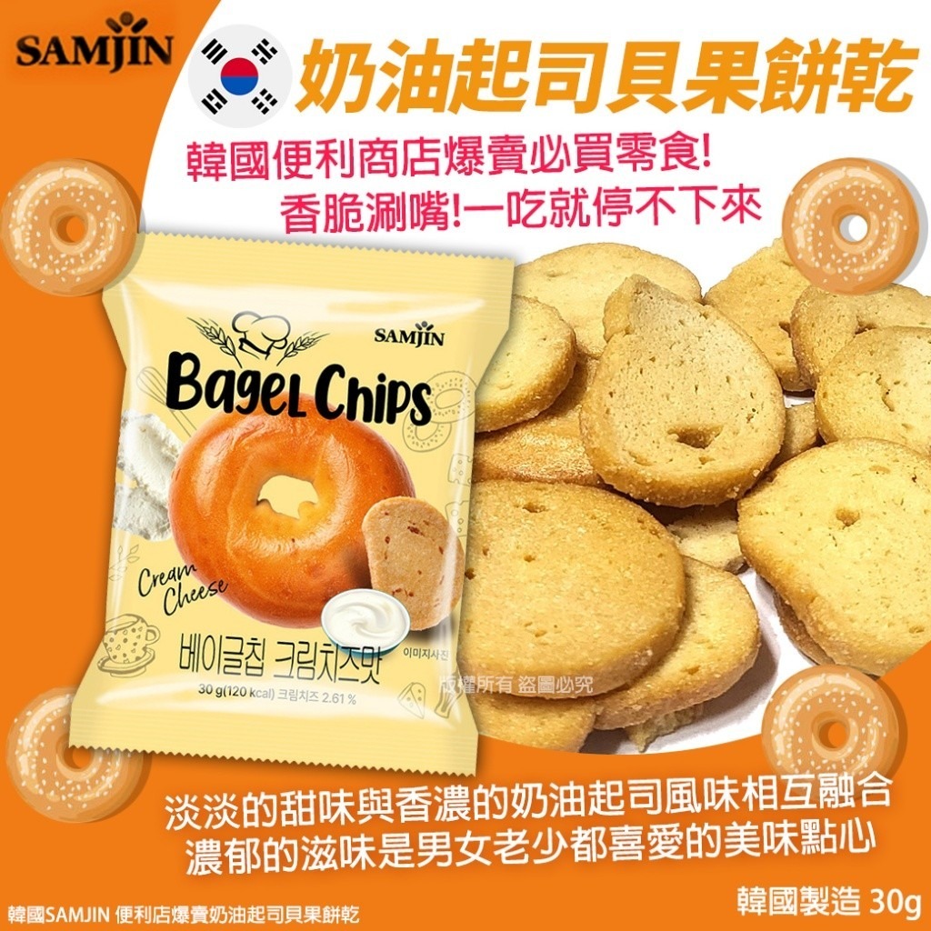 WSBB10535 韓國SAMJIN 便利店爆賣奶油起司貝果餅乾-30g(1套2包) （現貨S6-20261025 ）