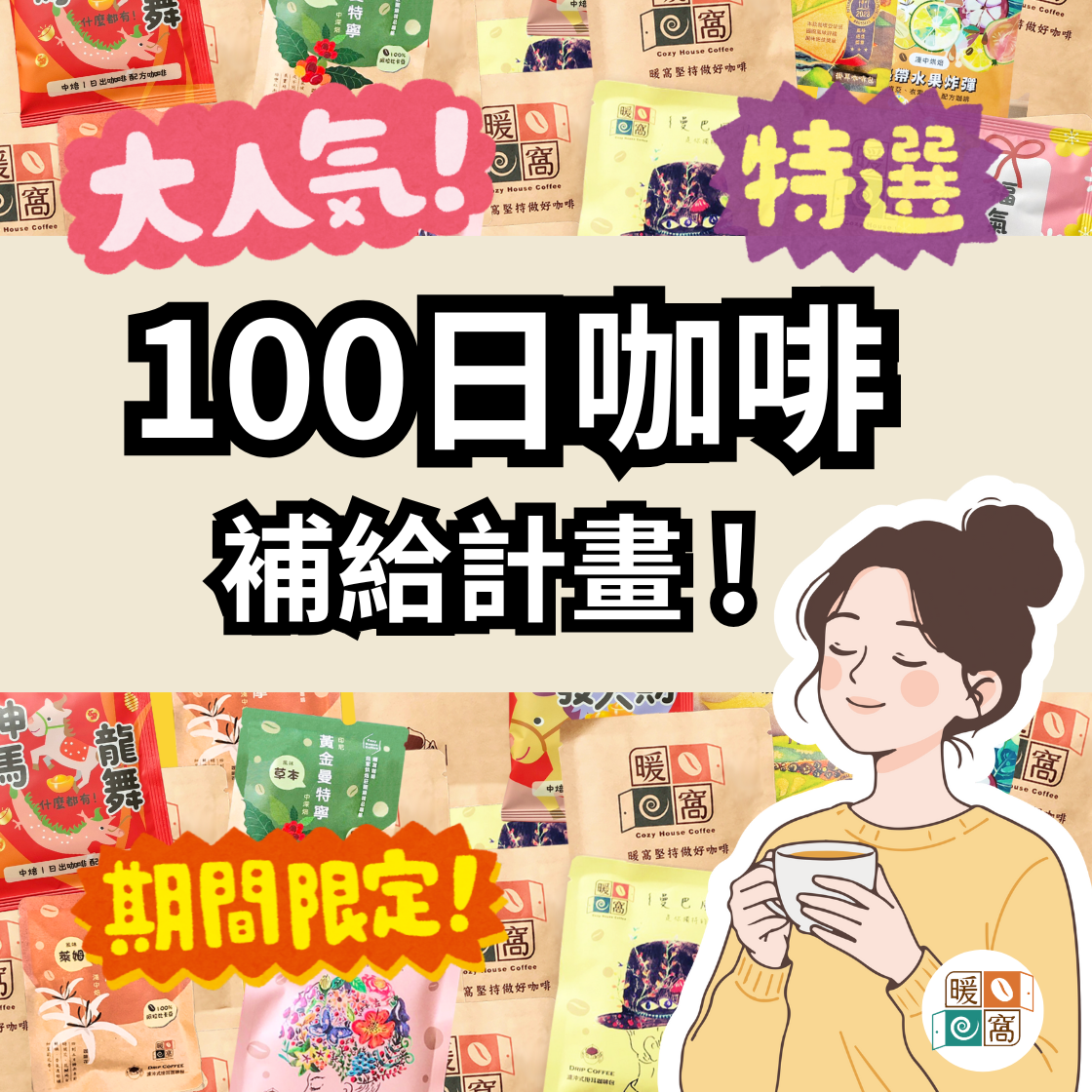 【100天咖啡補給計畫】| SCA導師嚴選精品濾掛咖啡組 (100入)｜暖窩咖啡