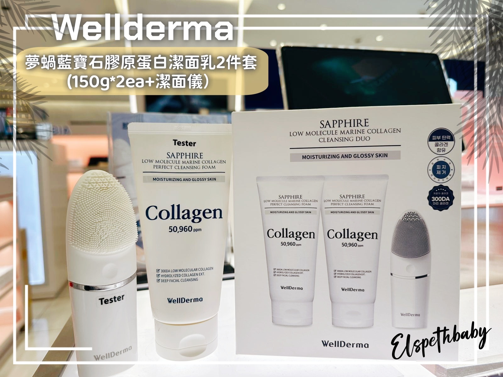 韓國代購 Wellderma 夢蝸藍寶石膠原蛋白潔面乳2件套 (150g*2ea+潔面儀）