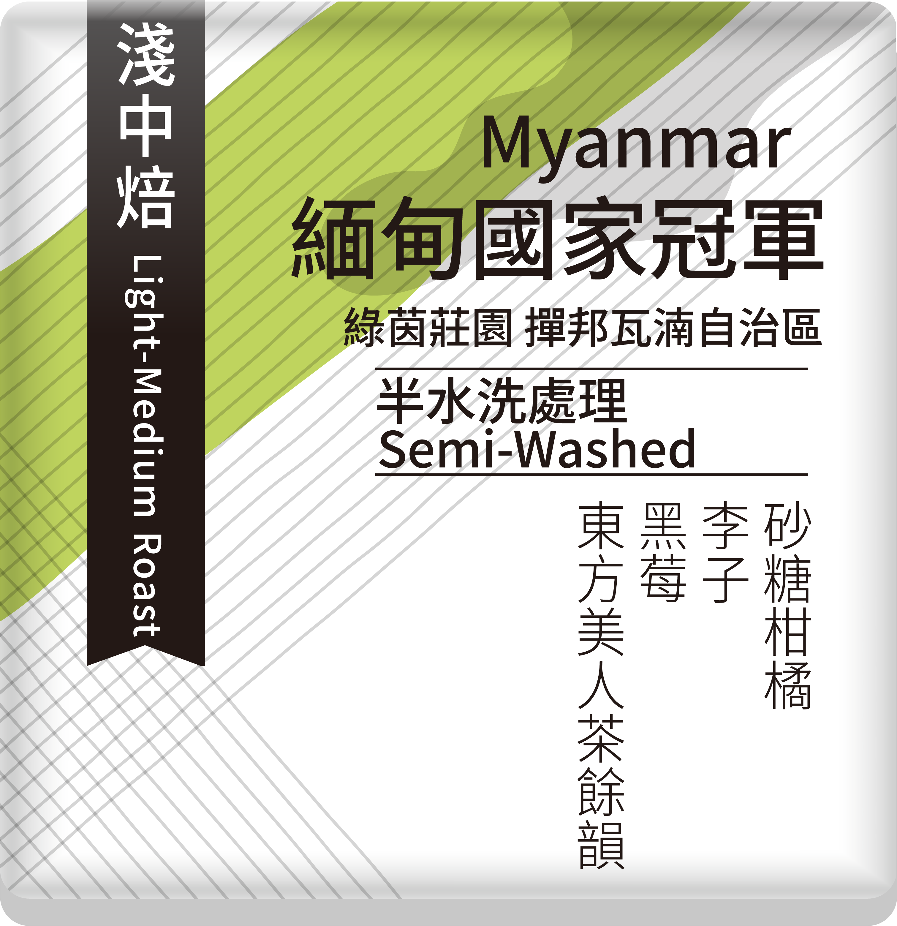 緬甸國家冠軍-綠茵莊園