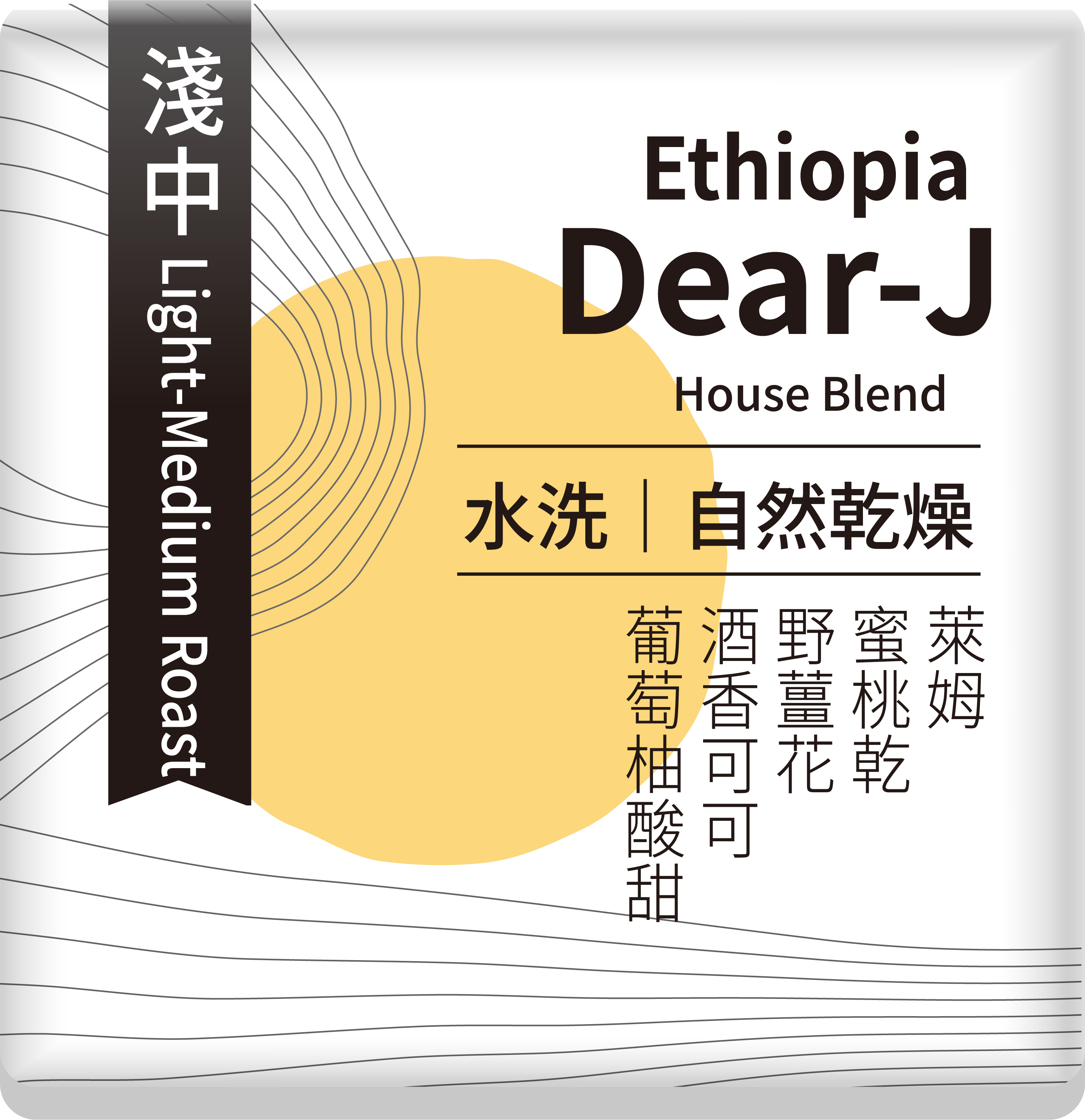 Dear J 幸福配方 House Blend