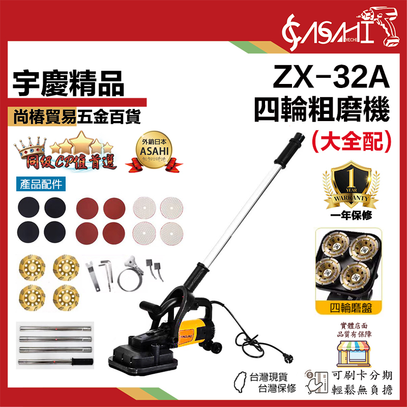 附發票｜ZX-32A｜四輪粗磨機 四磨盤長桿刨除機 牆地研磨機 金剛石粗磨機 刨地機 水泥地整平 開槽機