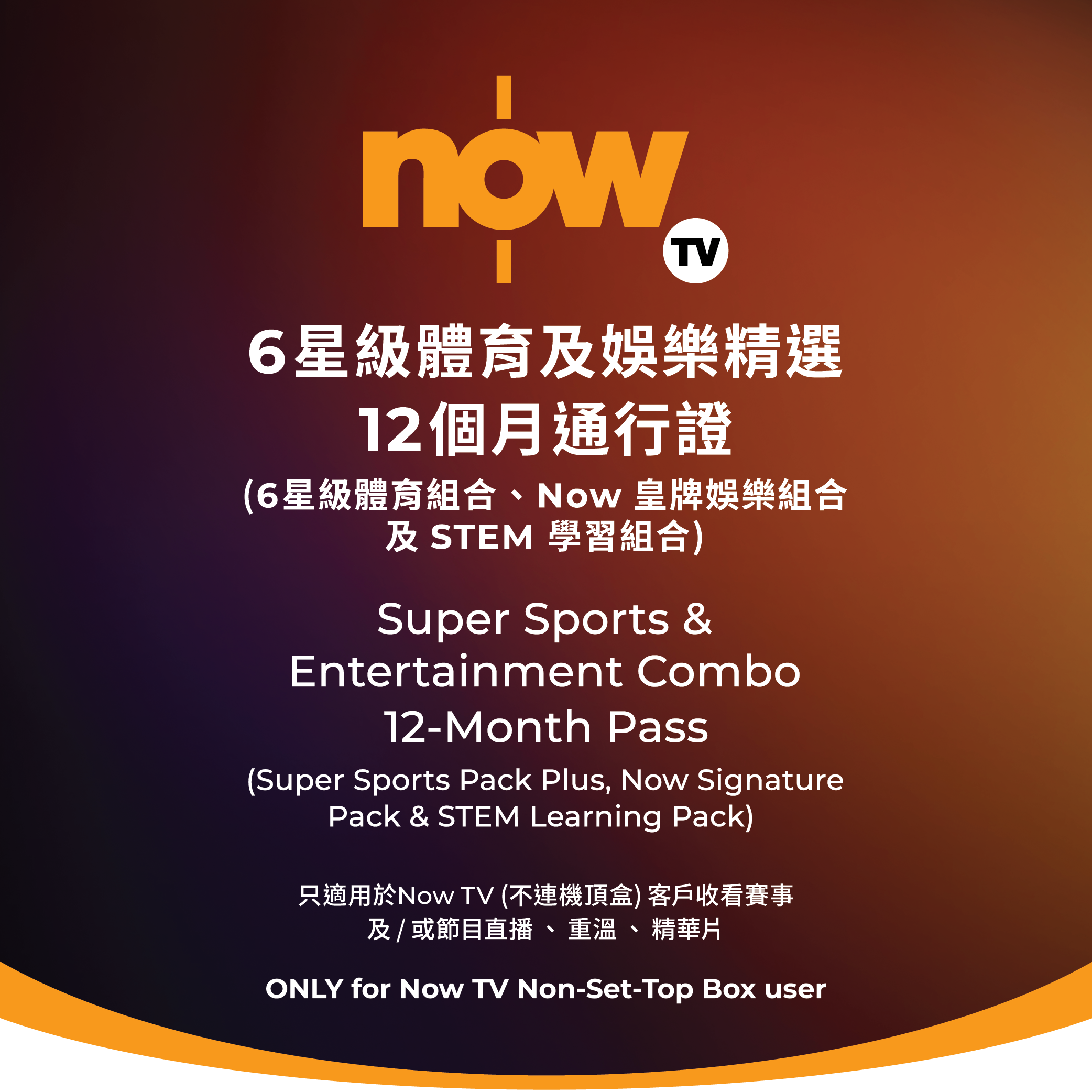 NOW - Now TV 6星級體育及娛樂精選12個月通行證(無機頂盒版)