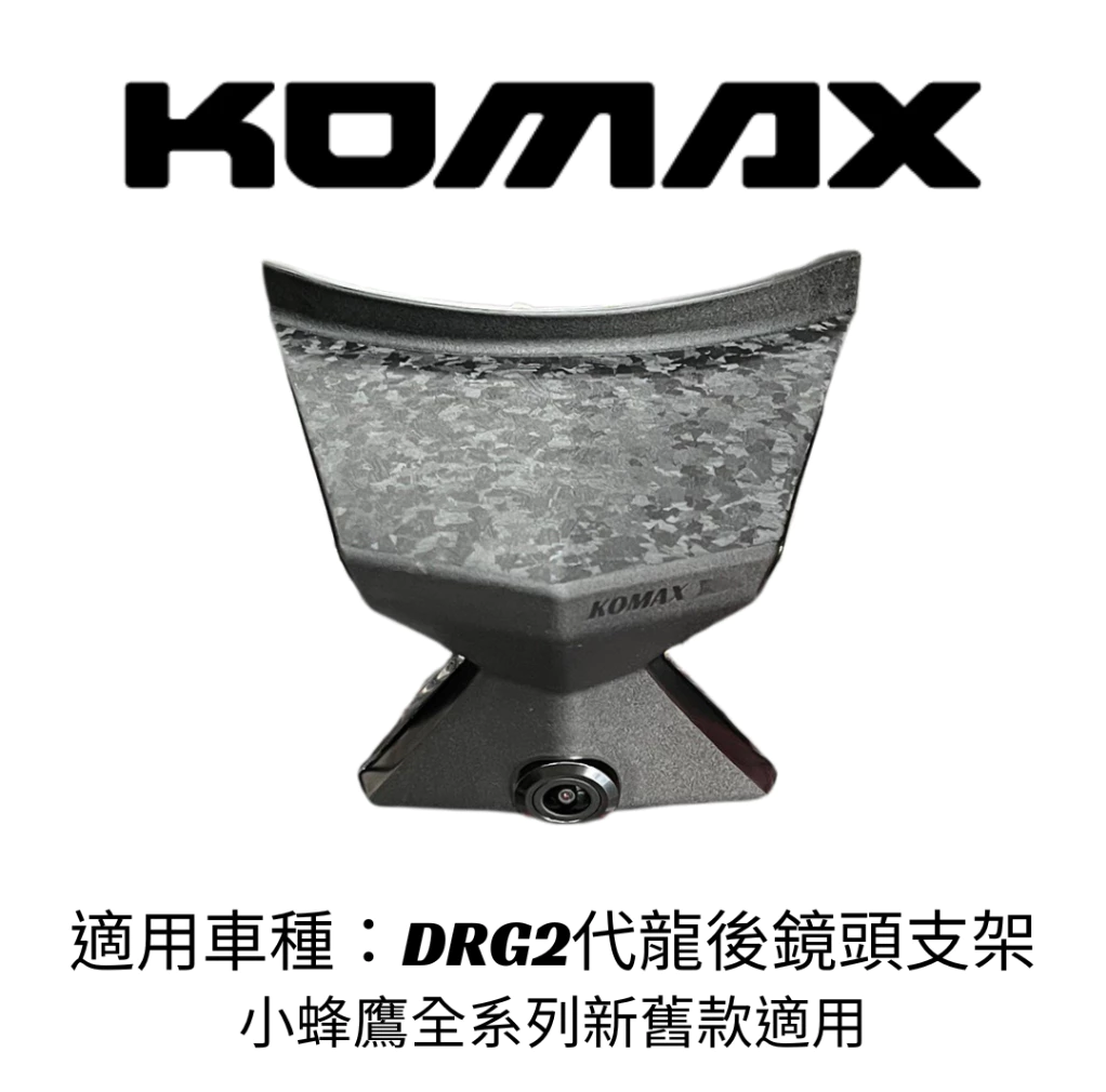 【KOMAX】SYM DRG2後鏡頭支架  免手挖 快速安裝 DRG2改裝