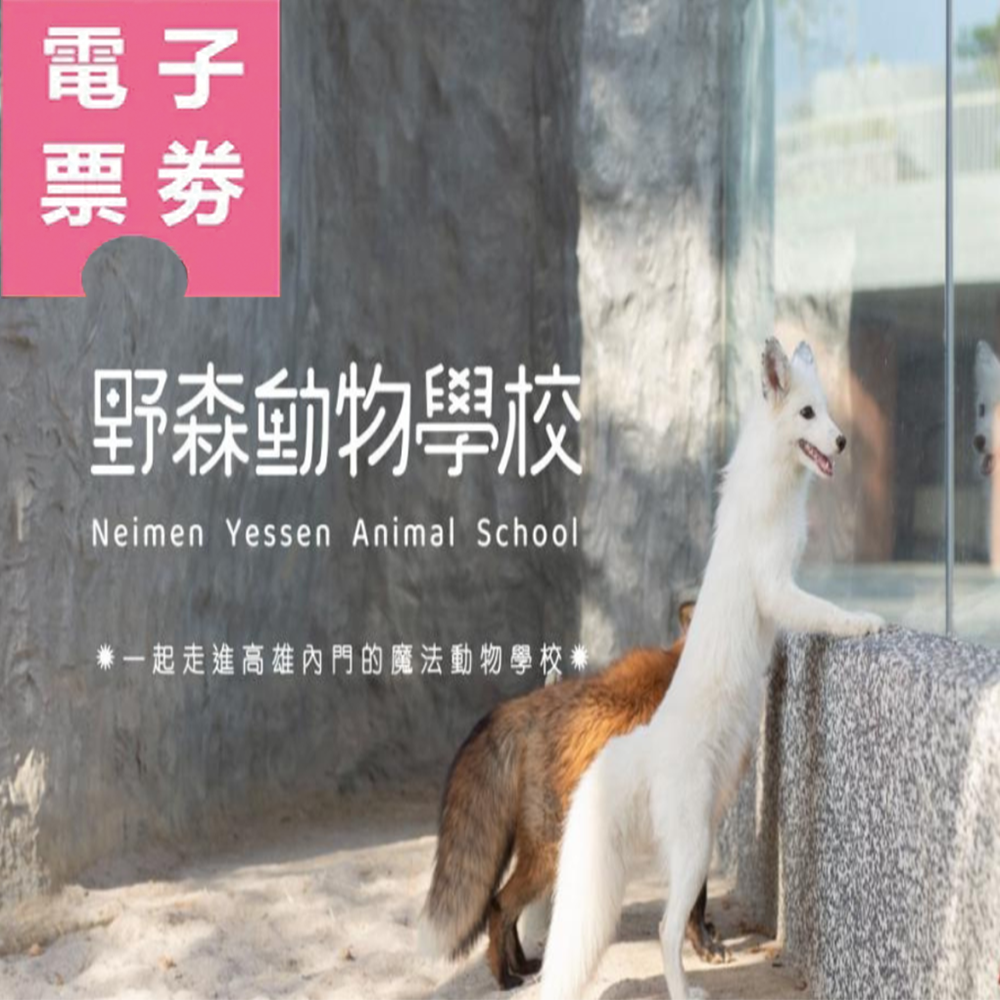 【電子票劵】高雄｜野森動物學校門票 (全票) Ⓕ