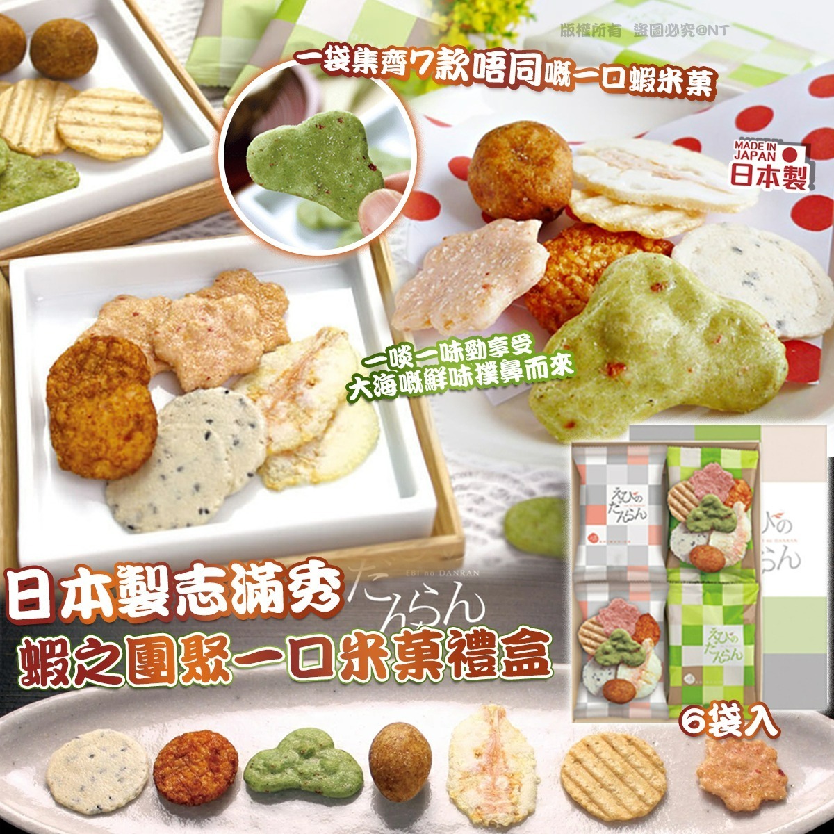 日本製志滿秀蝦之團聚一口米菓禮盒