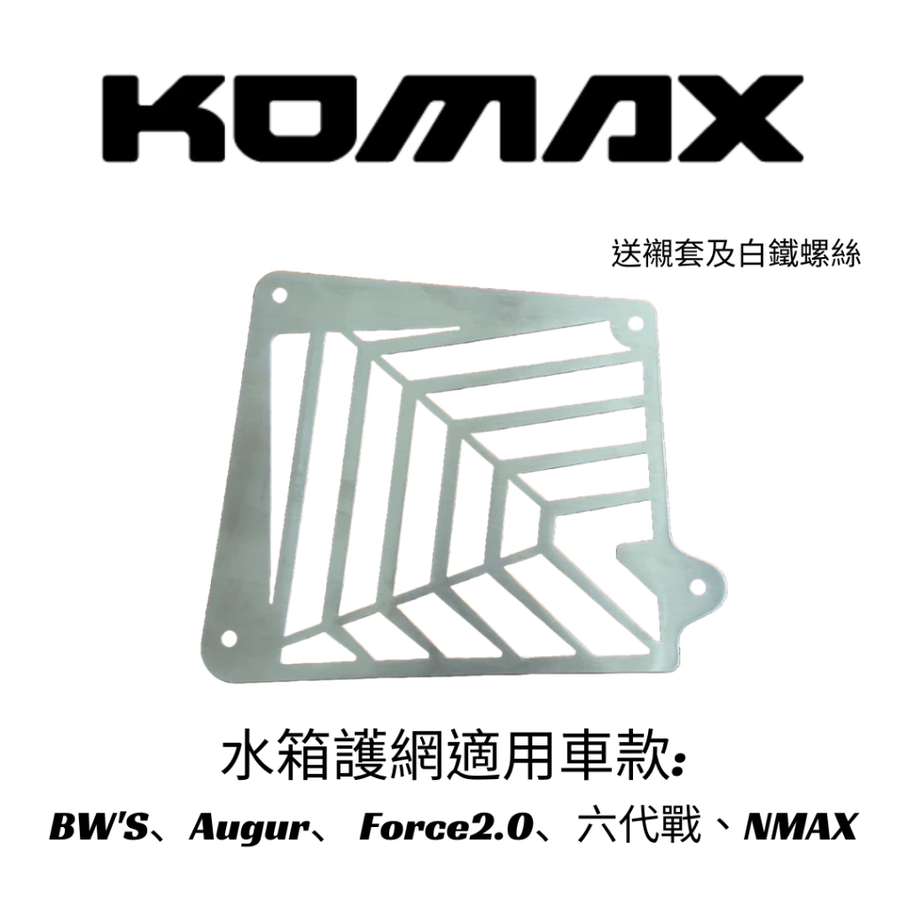 【KOMAX】FORCE2.0 勁戰六代 勁戰七代 水冷B 水箱網水箱護網 cnc 水箱罩 水箱護網