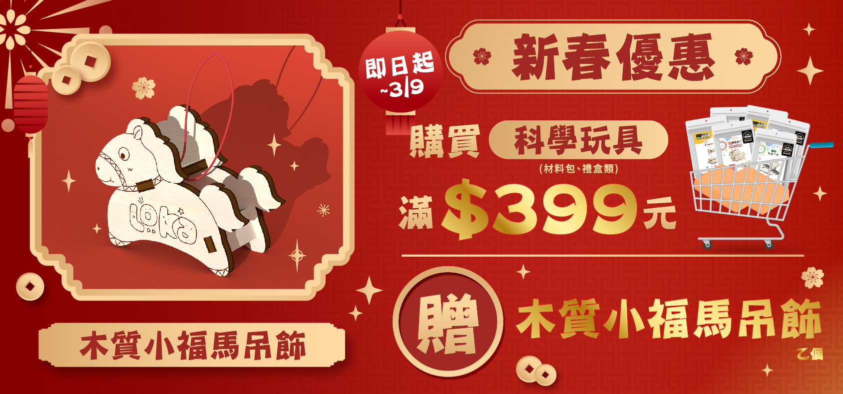 樂咖玩科學 新春優惠 滿額贈 過年優惠 過年活動 限定活動 小福馬 木製科學材料包限定活動 399送木質吊飾