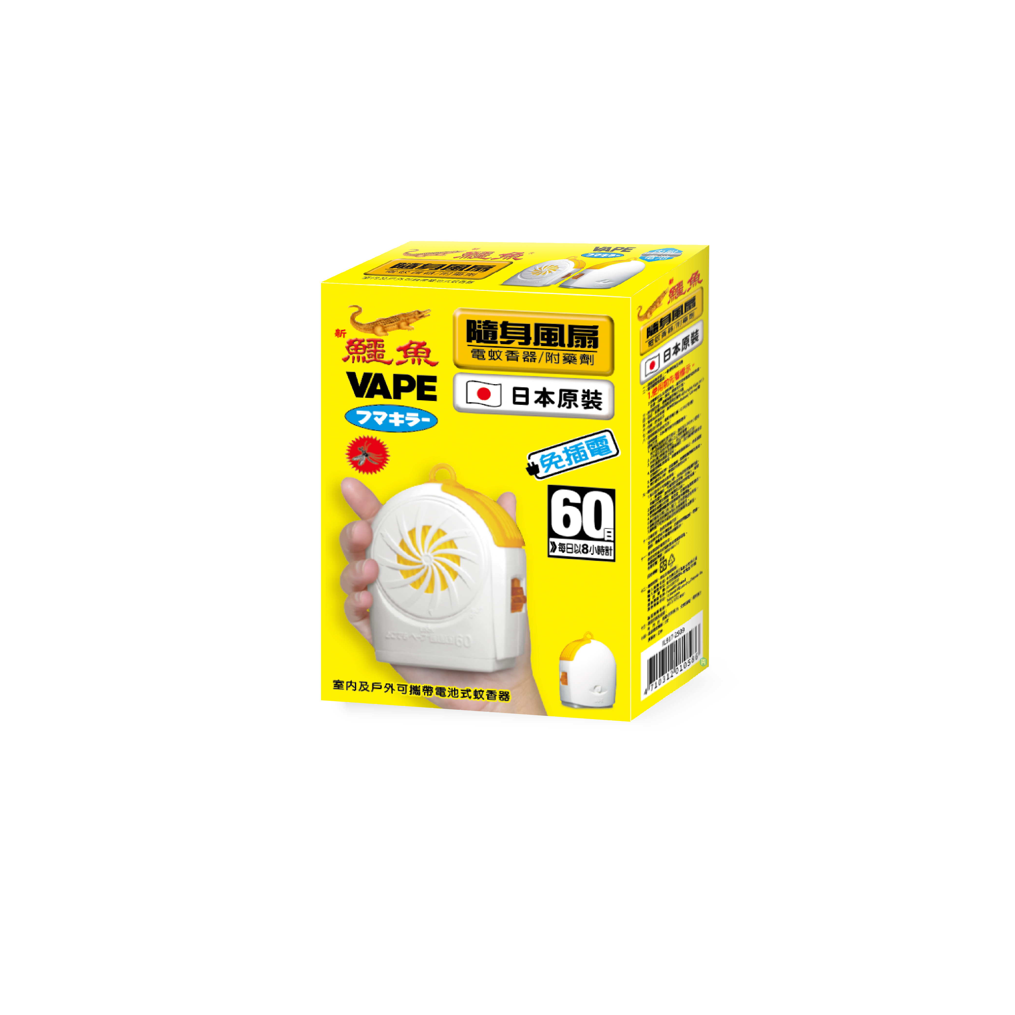 【鱷魚】隨身風扇電蚊香 (器+劑組)