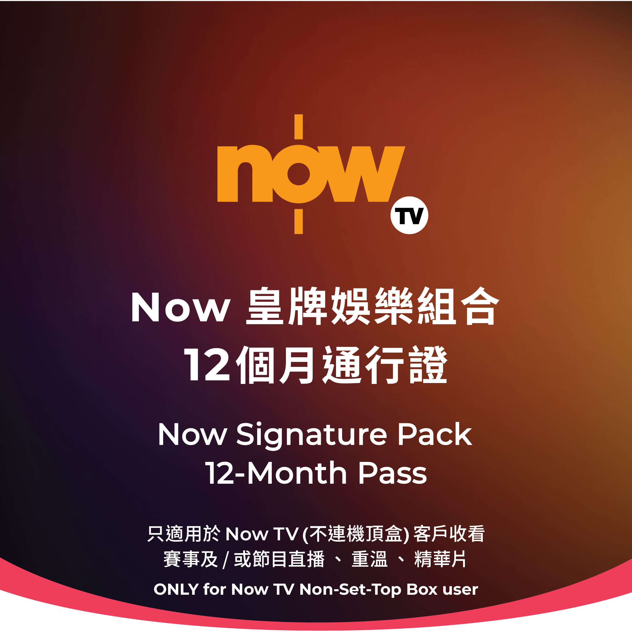 NOW - Now TV Now 皇牌娛樂組合12個月通行證 (無機頂盒版)