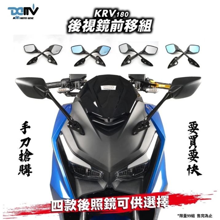 【DMV】後視鏡前移 R3後視鏡 水轉印卡夢 藍鏡 防眩光 後視鏡可收折 光陽 KRV180/KRV