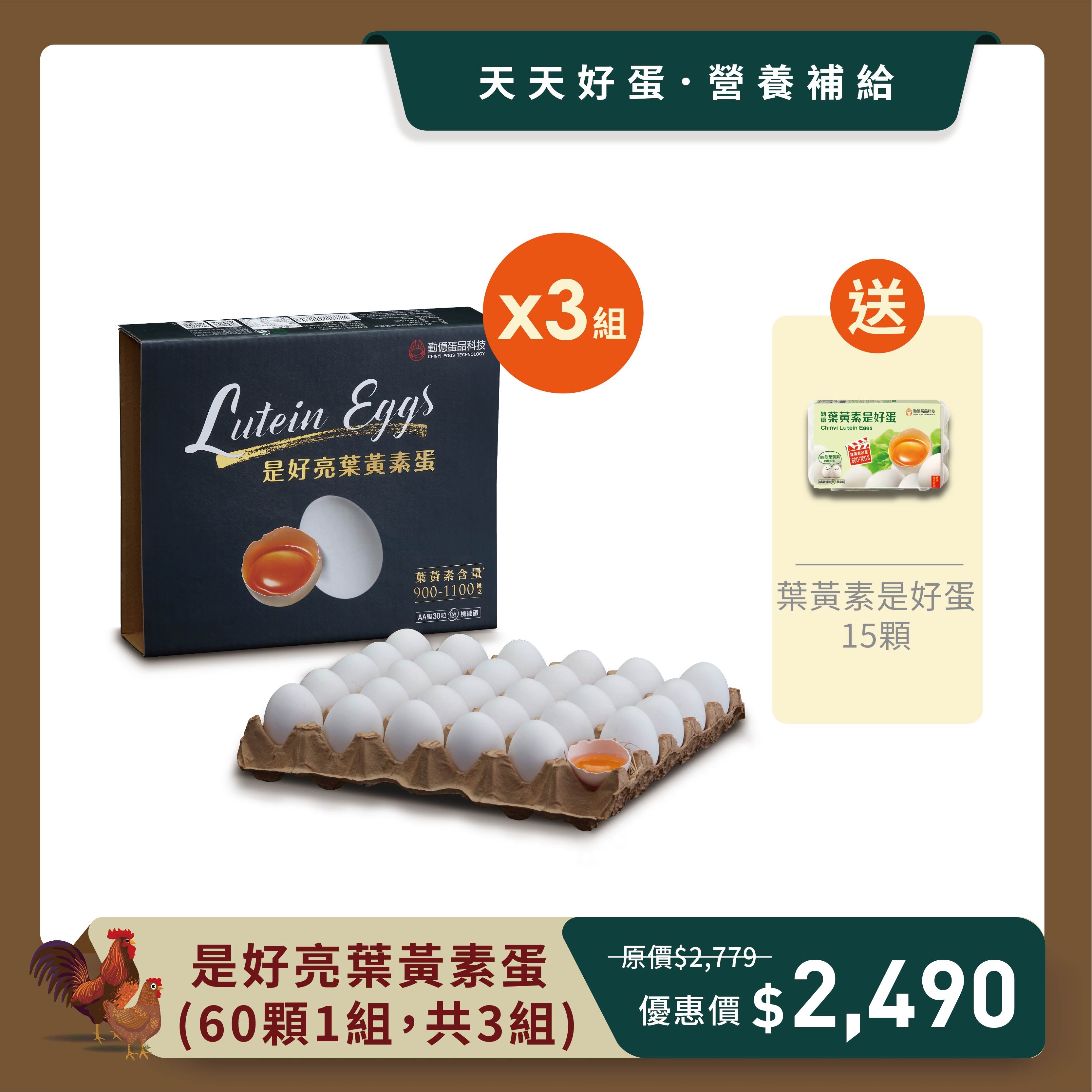 是好亮葉黃素蛋 (30顆/6盒/共3組) 贈15顆