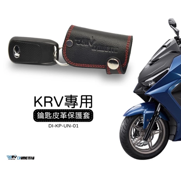 【DMV】晶片 鑰匙 鑰匙保護套 保護套 皮革 皮套 真皮 光陽 KRV180/KRV