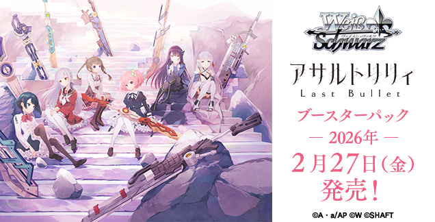 Weiβ Schwarz 黑白雙翼: アサルトリリィ Last Bullet  [ 突擊莉莉 Last Bullet ] {ALL} (原盒)