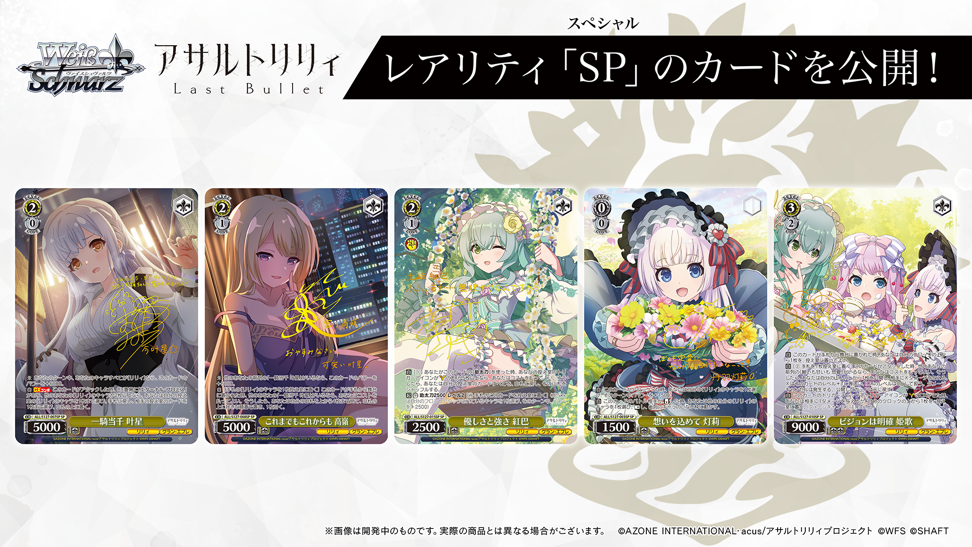 Weiβ Schwarz 黑白雙翼: アサルトリリィLast Bullet