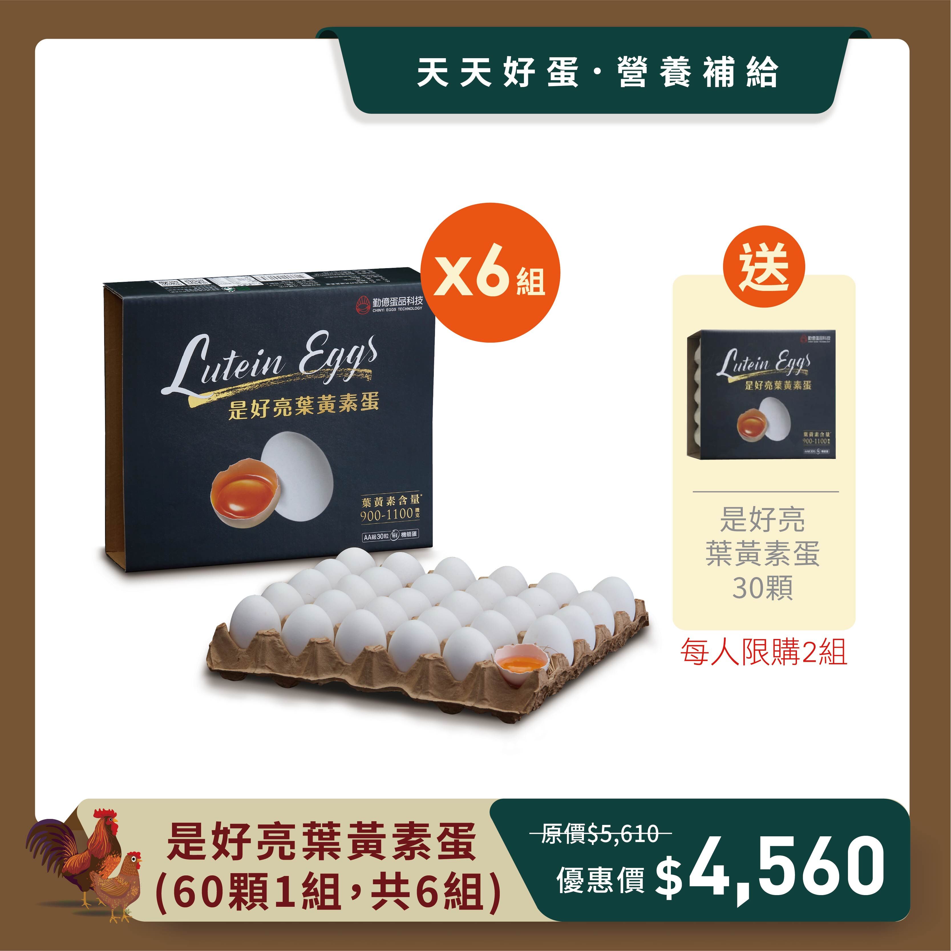 是好亮葉黃素蛋 (30顆/12盒/共6組) 贈30顆