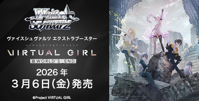 Weiβ Schwarz 黑白雙翼:  VIRTUAL GIRL @ WORLD’S END {VRG} (原盒)