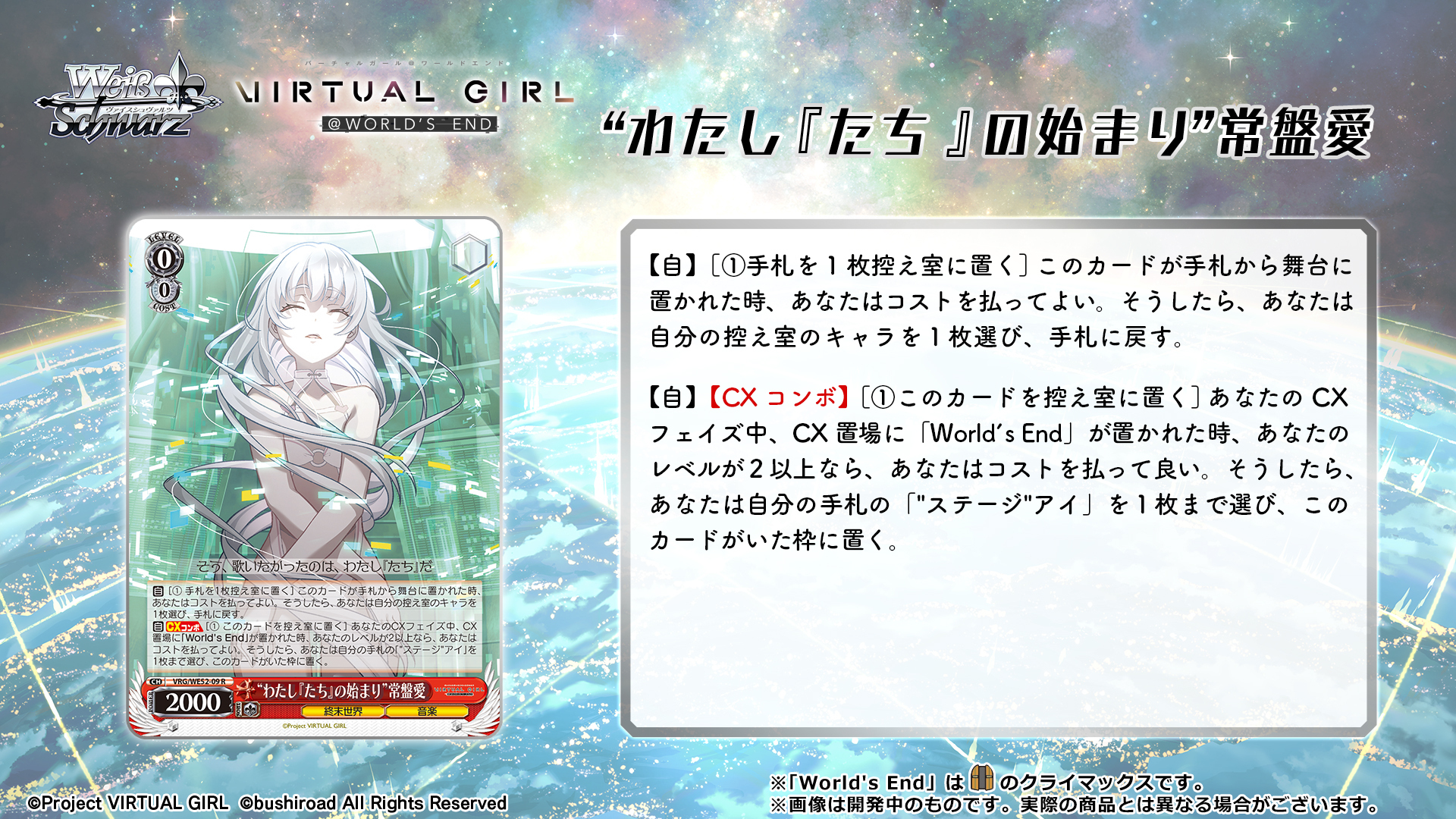 Weiβ Schwarz 黑白雙翼: VIRTUAL GIRL @ WORLD'S END {VRG}