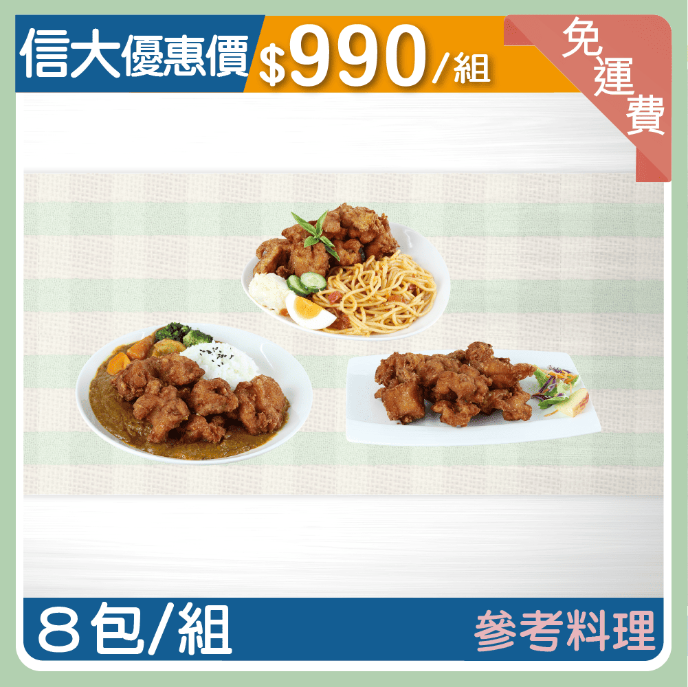 【信大】主廚到你家料理系列-日式唐揚雞8包