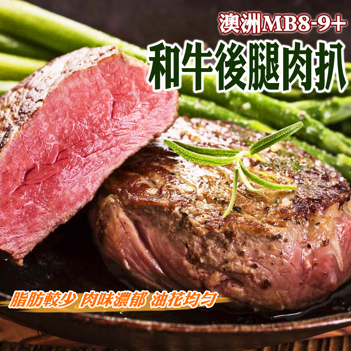 澳洲MB8-9+和牛後腿肉扒(約200克)｜CP值高｜油脂少｜瘦肉｜肉嫩多汁｜香煎烤焗 (急凍