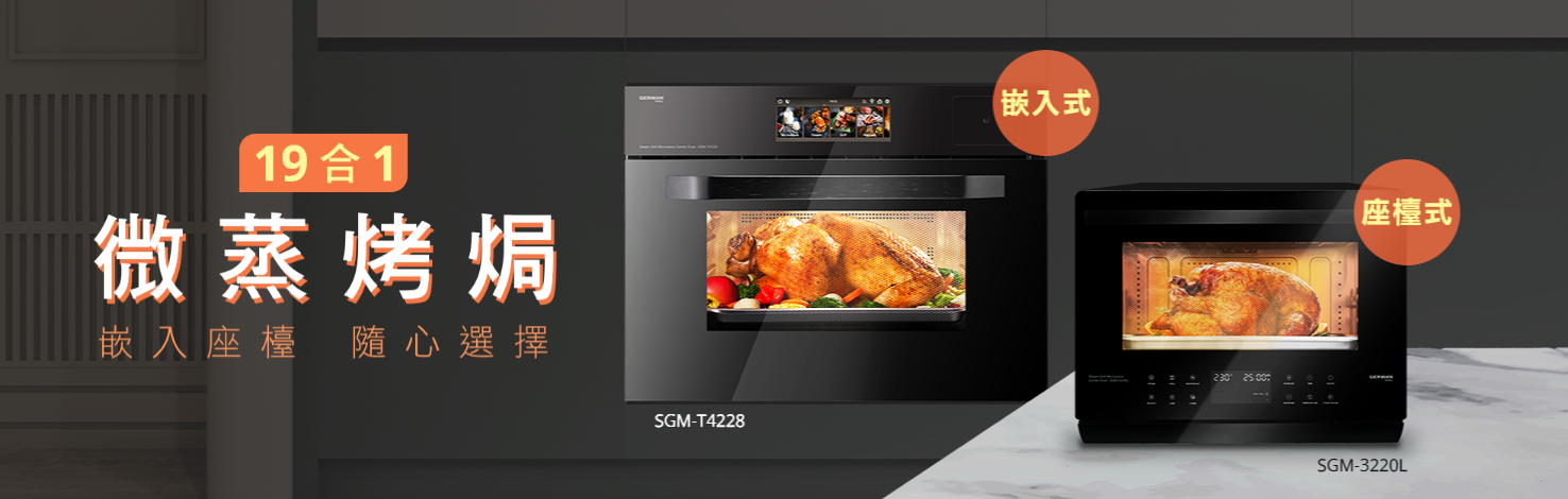 嵌入式與座檯式蒸焗爐