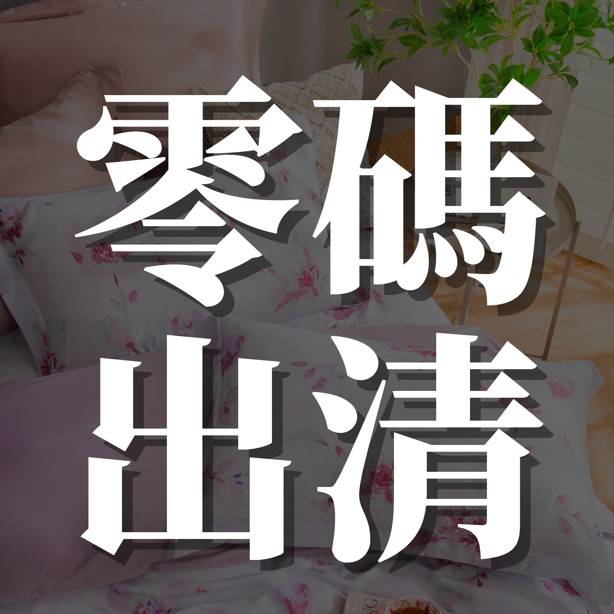 A區零碼出清 |100%40支標準雙人尺寸 | 兩組只要千元