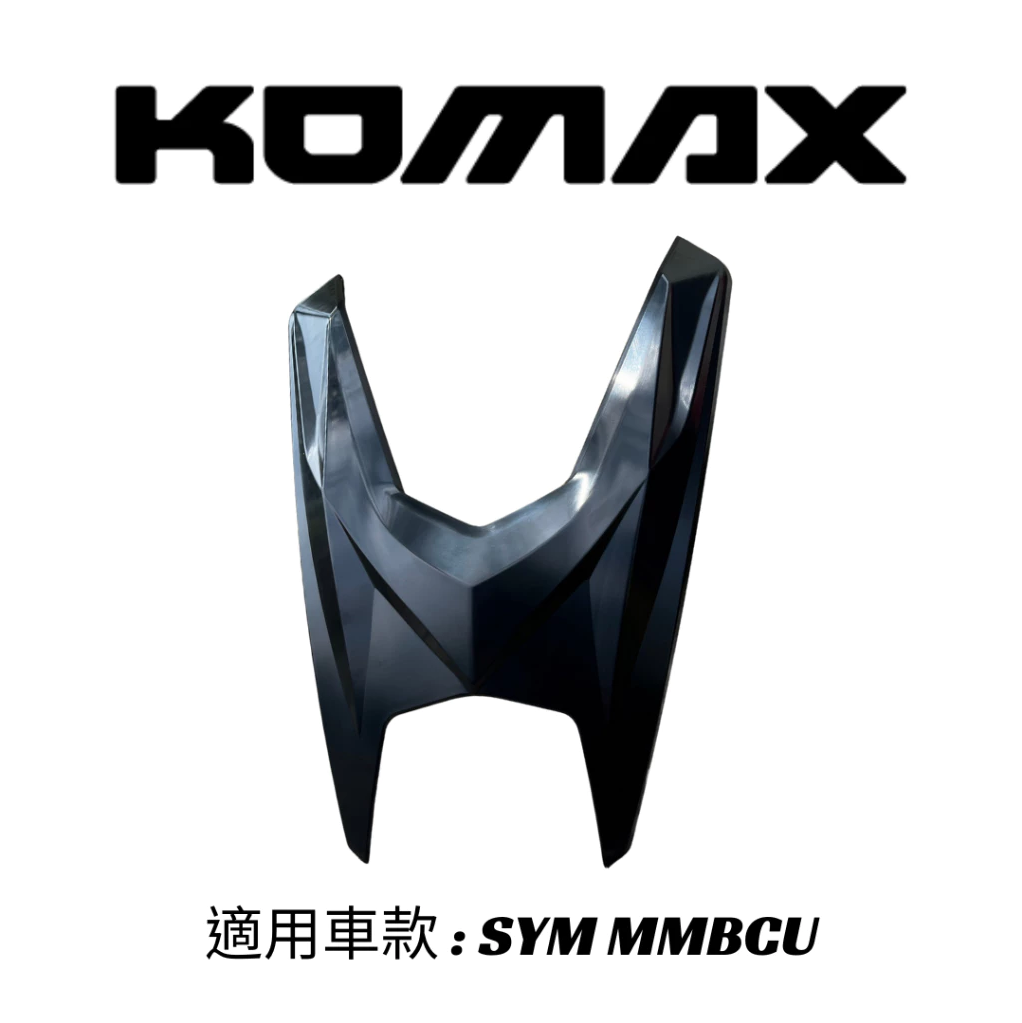 【KOMAX】SYM MMBCU百步大盾  曼巴百步大盾 曼巴 黑曼巴百步大盾(非手工切割)