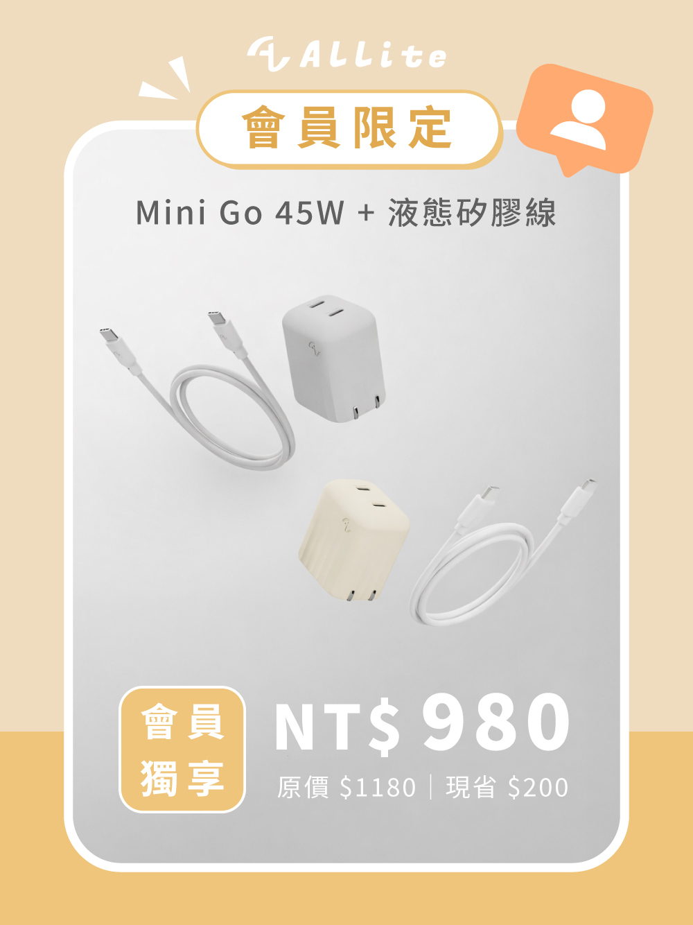 （ 會員獨享組合 ）Allite Mini Go 45W 2C 氮化鎵雙孔快充頭 + 液態矽膠快充線