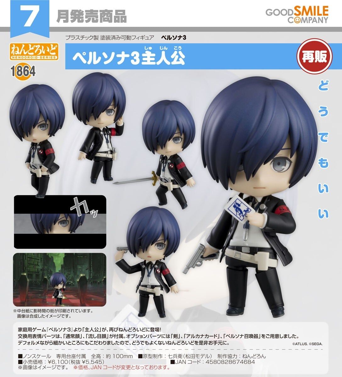 預購26/07 GSC代理版 1864 黏土人 女神異聞錄3 主人公 0315