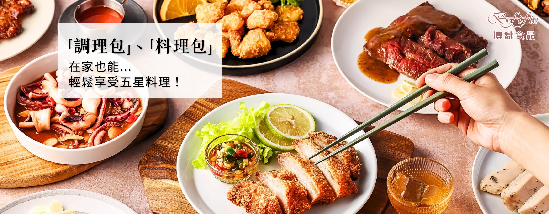 博馡食品：調理包、料理包