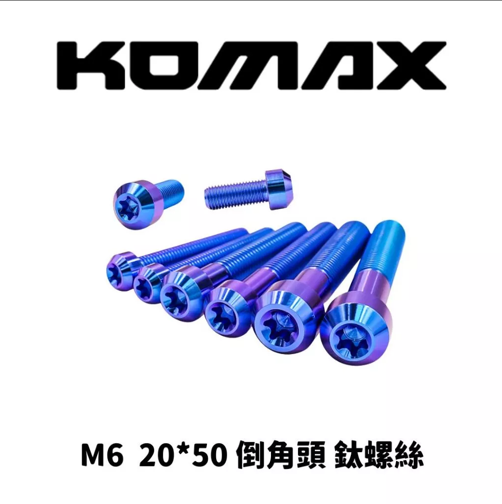 【KOMAX】正鈦螺絲 鈦螺絲 倒角頭螺絲 飛碟頭螺絲 藍紫色 鈦合金螺絲 傳動螺絲 鐵板牙 螺絲