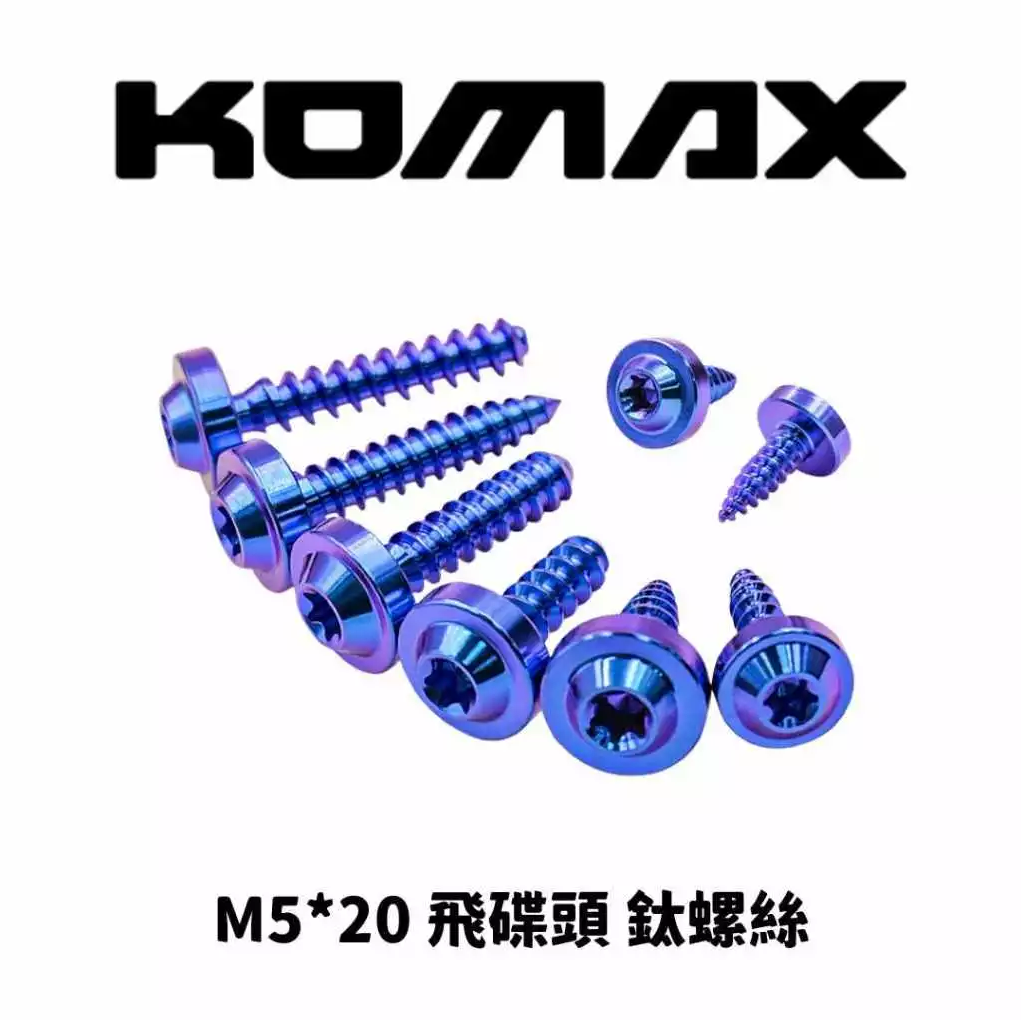 【KOMAX】正鈦螺絲 鈦螺絲 倒角頭螺絲 飛碟頭螺絲 藍紫色 鈦合金螺絲 傳動螺絲 鐵板牙 螺絲