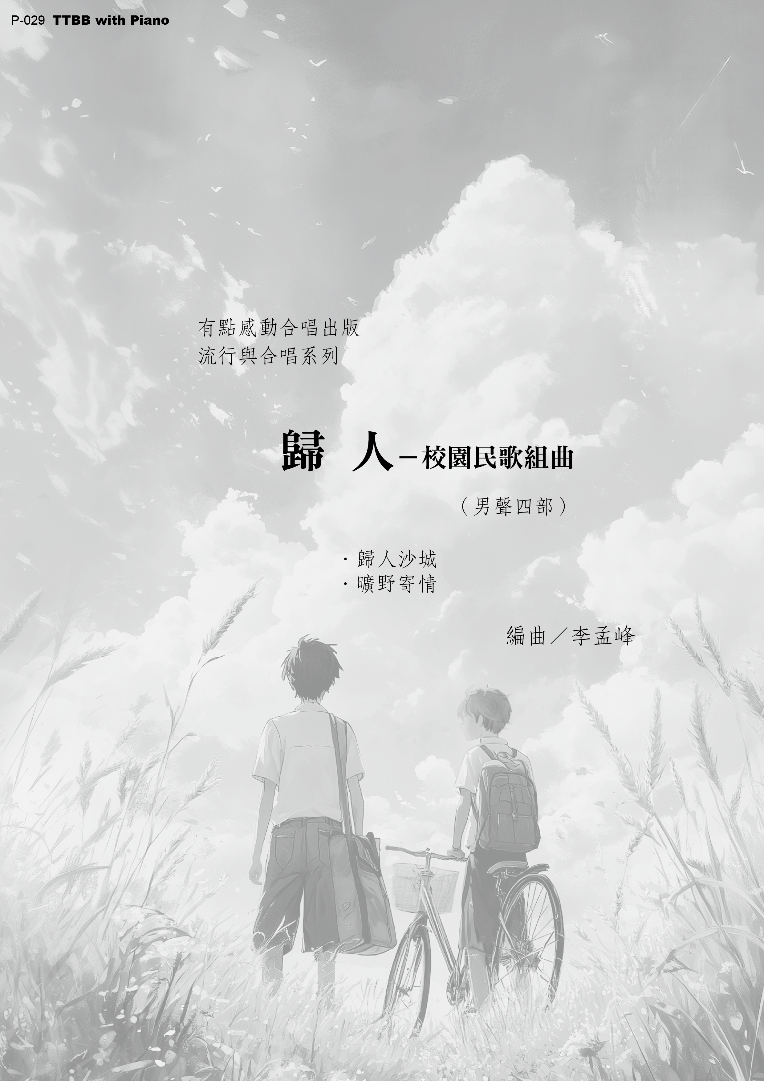 【男聲四部】《歸人組曲》