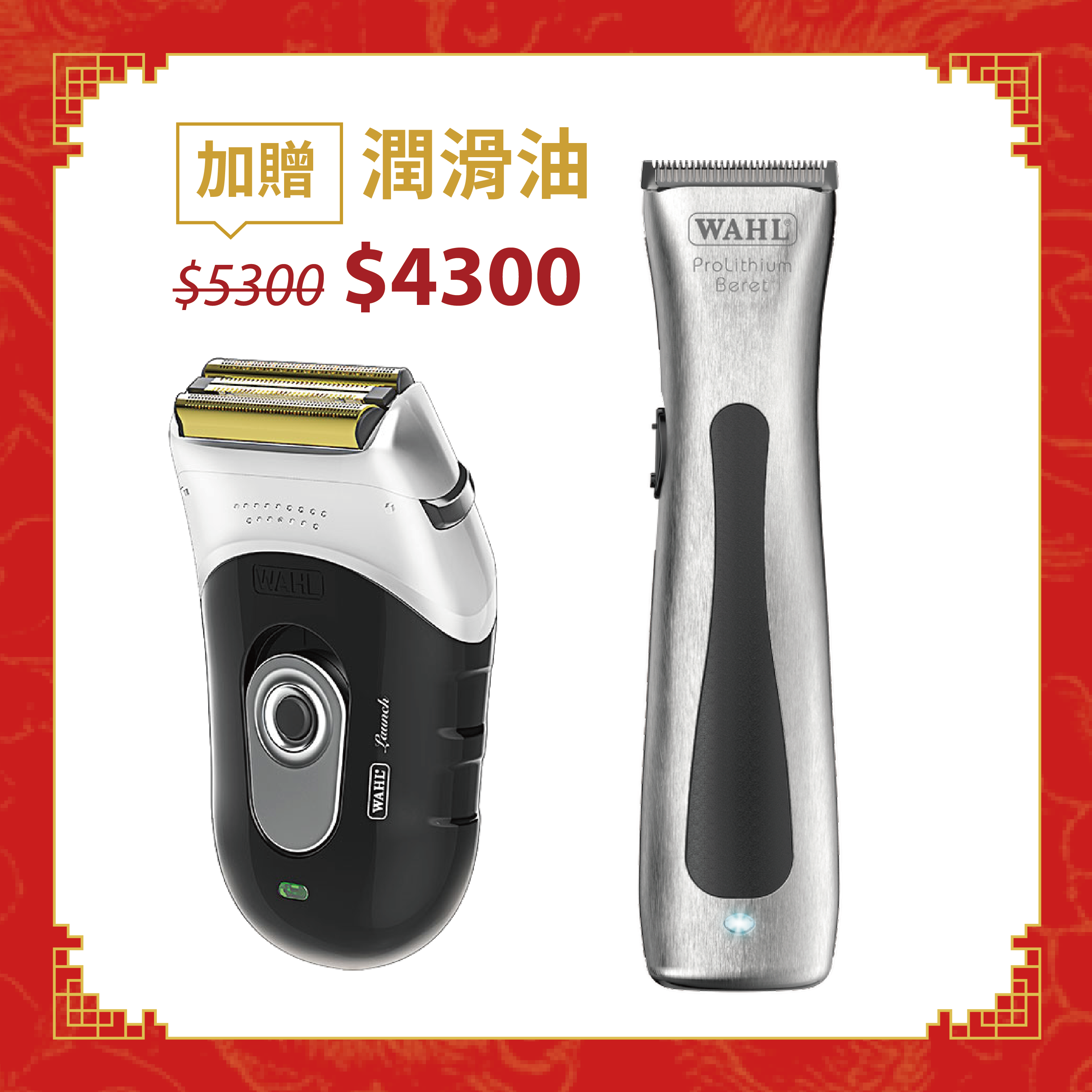 《限定優惠組合》 貝雷無線細修電剪+朗奇刮鬍機