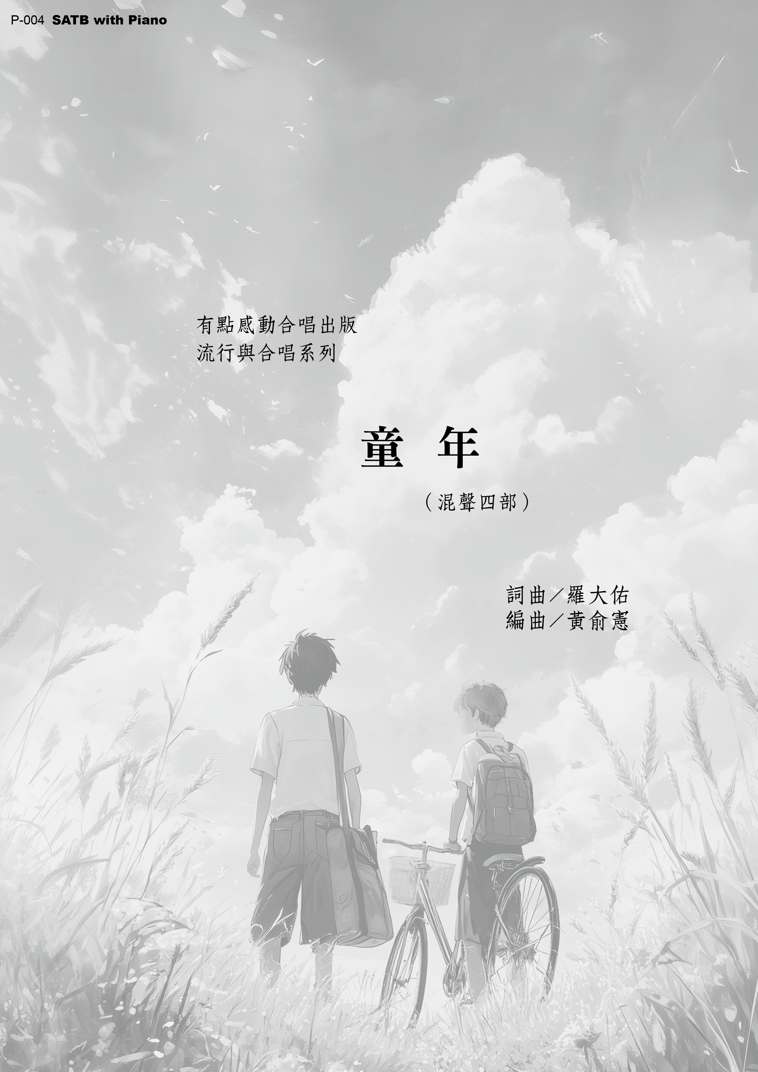 【混聲四部】《童年》