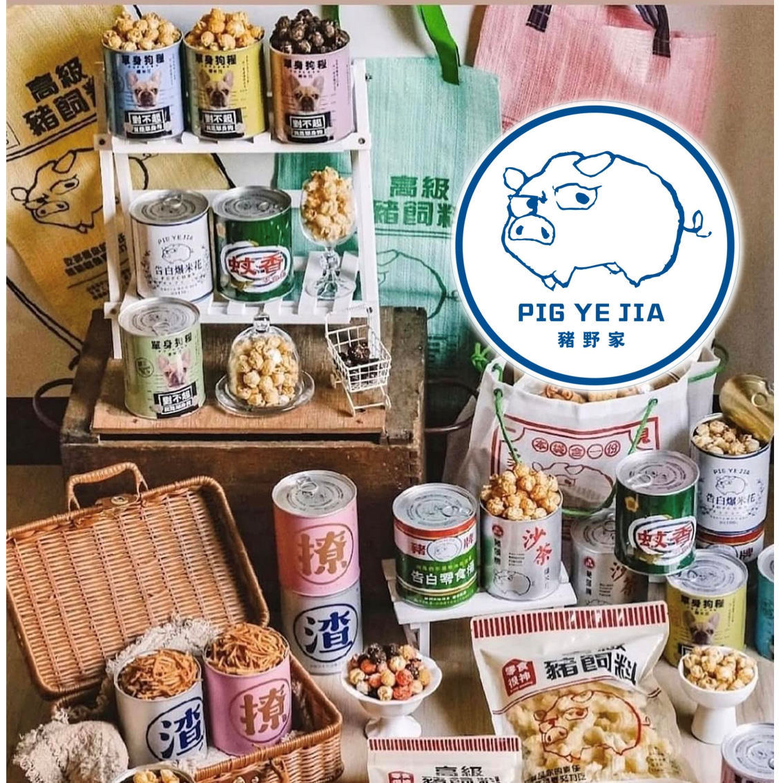(團購)野豬家爆米花(03/26到貨)