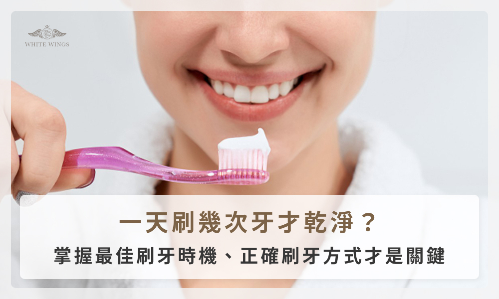 一天刷幾次牙才乾淨?掌握最佳刷牙時機、正確刷牙方式才是關鍵