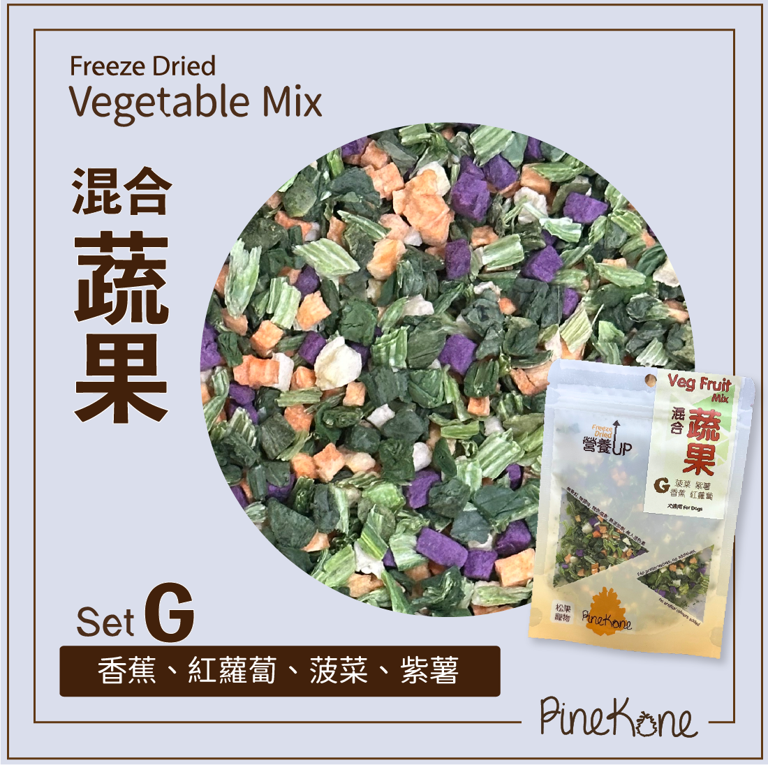 Pinekone - 凍乾混合蔬菜 Veg & Fruit Mix (Set G) 15g