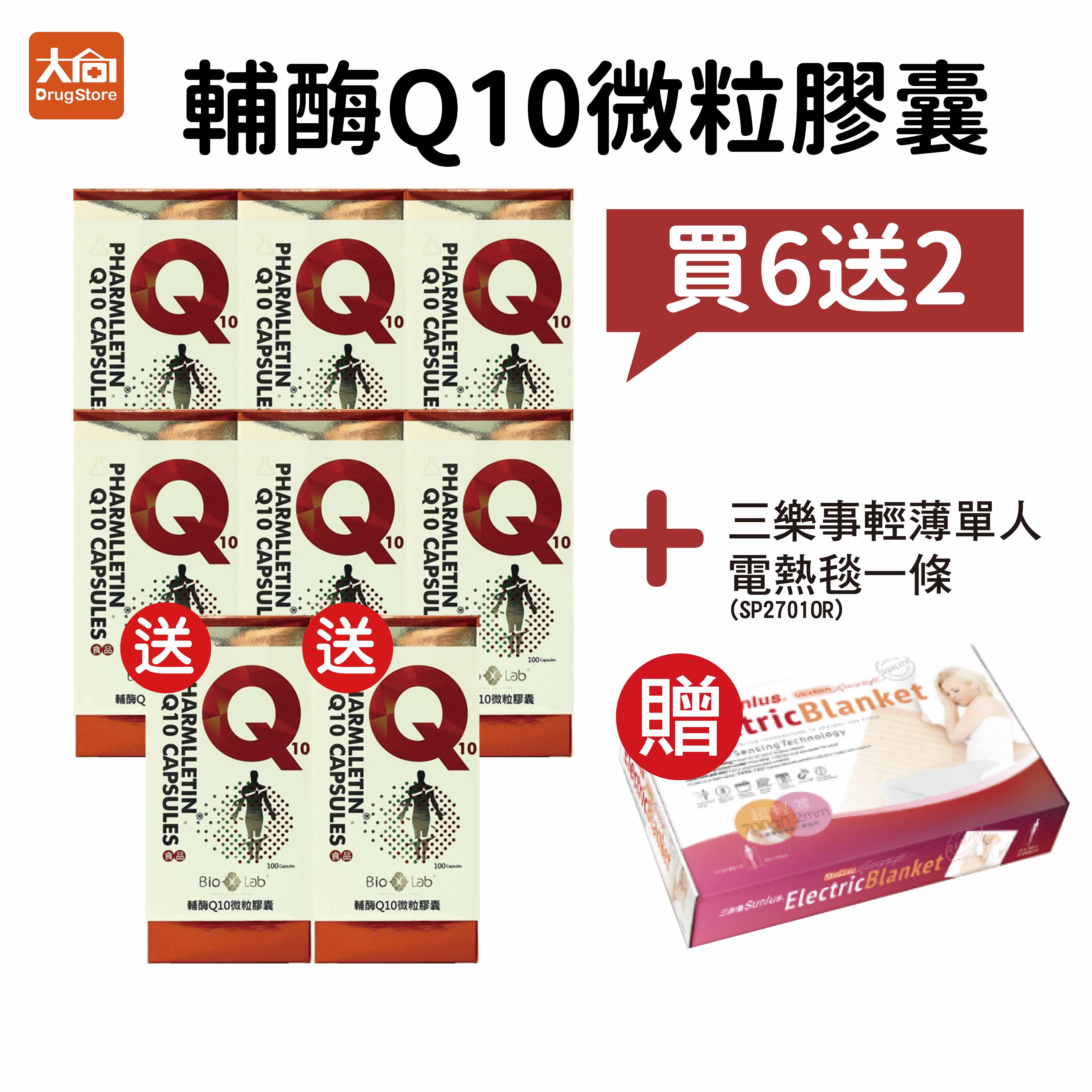 百歐仕 輔酶Q10微粒膠囊 100粒x8瓶+三樂事輕薄單人電熱毯一條(SP2701OR)