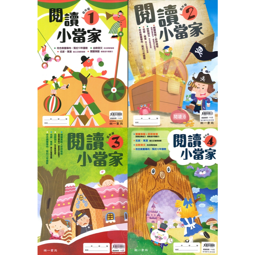 國小「南一出版」閱讀小當家_低年級1~4/中年級1~4