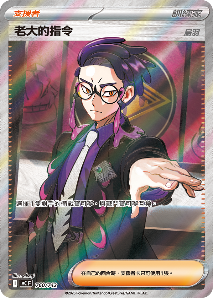 MCF 初階牌組 100對戰收藏 - 760/742 老大的指令